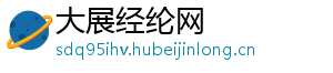 大展经纶网